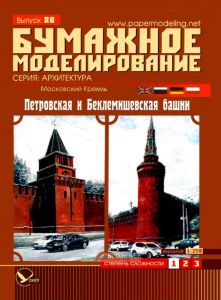 Московский Кремль: Петровская и Беклемишевская башни. Бумажное моделирование. Выпуск 80