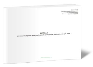 Журнал учета актов (справок) проверок (ревизий) проверяемых экономических субъектов