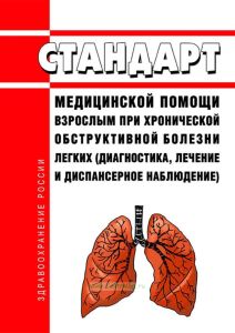 Стандарт медицинской помощи взрослым при хронической обструктивной болезни легких (диагностика, лечение и диспансерное наблюдение) 2025 год. Последняя редакция