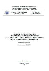 СТО 56947007-29.240.02.001-2008 Методические указания по защите распределительных электрических сетей напряжением 0,4-10 кВ от грозовых перенапряжений 2025 год. Последняя редакция