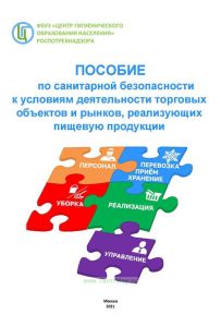 Пособие по санитарной безопасности к условиям деятельности торговых объектов и рынков, реализующих пищевую продукцию (СП 2.3.6.3668-20)