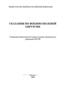 Указания по военно-полевой хирургии