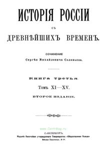 История России с древнейших времен. Книга третья. Том XI-XV