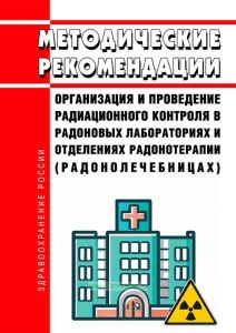 МР 2.6.1.0280-22 Организация и проведение радиационного контроля в радоновых лабораториях и отделениях радонотерапии (радонолечебницах). Методические рекомендации 2025 год. Последняя редакция