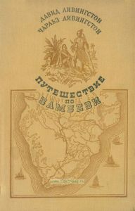 Путешествие по Замбези
