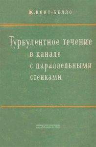 Турбулентное течение в канале с параллельными стенками