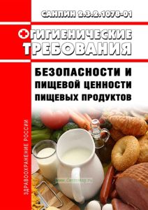 СанПиН 2.3.2.1078-01 Продовольственное сырье и пищевые продукты. Гигиенические требования безопасности и пищевой ценности пищевых продуктов 2026 год. Последняя редакция