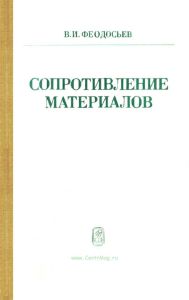Сопротивление материалов