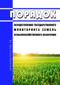 Порядок осуществления государственного мониторинга земель сельскохозяйственного назначения 2025 год. Последняя редакция