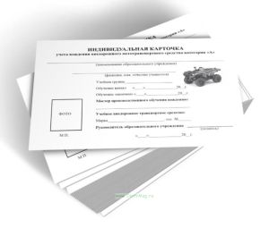 Индивидуальная карточка учета вождения внедорожного мототранспортного средства категории А