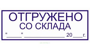 Штамп для склада Отгружено со склада