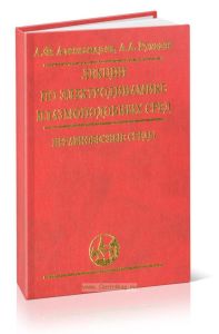 Лекции по электродинамике плазмоподобных сред. Часть II. Неравновесные среды