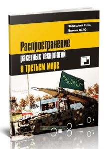 Распространение ракетных технологий в третьем мире