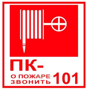 Пожарный кран - о пожаре звонить 101. Табличка Знак К25