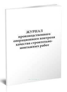 Журнал производственного операционного контроля качества строительно-монтажных работ