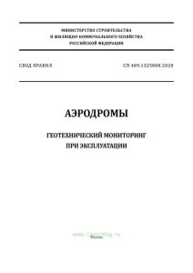 СП 489.1325800.2020 Аэродромы. Геотехнический мониторинг при эксплуатации 2025 год. Последняя редакция
