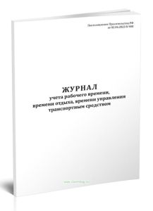 Журнал учета рабочего времени, времени отдыха, времени управления транспортным средством