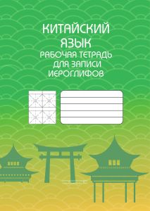 Китайский язык. Рабочая тетрадь для записи иероглифов (вар. 2)
