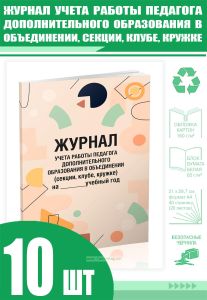 Журнал учета работы педагога дополнительного образования в объединении, секции, клубе, кружке (Комплект из 10 шт)