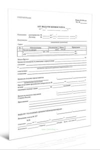 Акт выдачи ценностей (форма № 004-дсс)