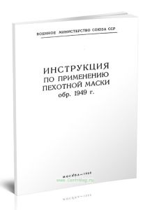 Инструкция по применению пехотной маски обр. 1949 г. (Маскировочный комплект № 3)