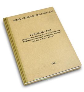 Руководство по материальной части и эксплуатации модернизированных колейных минных тралов КМТ-4М и КМТ-5М