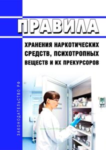 Правила хранения наркотических средств, психотропных веществ и их прекурсоров 2025 год. Последняя редакция