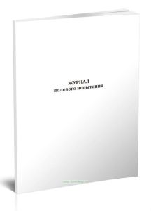 Журнал полевого испытания