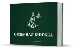 Ордерная книжка адвоката в твердом переплете (зеленый бумвинил, тиснение серебром)
