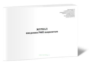 Журнал введения РФП пациентам