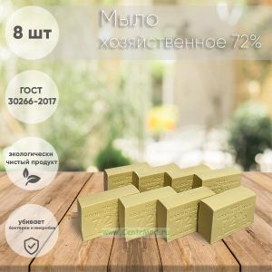 Мыло хозяйственное 72% (8 шт)