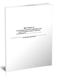 Журнал регистрации пропусков в аварийную зону при ликвидации открытого фонтана на скважине