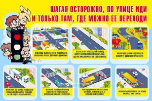 Плакат Шагая осторожно, по улице иди и только там, где можно ее переходи