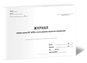 Журнал приема-сдачи СВТ (АРМ) и учета времени обработки информации