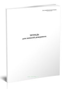 Тетрадь для записей оперативного дежурного