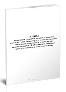 Журнал разъяснения гражданам порядка исполнения обязанностей по воинскому учету, мобилизационной подготовке и мобилизации, установленных законодательс