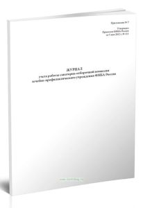 Журнал учета работы санаторно-отборочной комиссии лечебно-профилактического учреждения ФМБА России