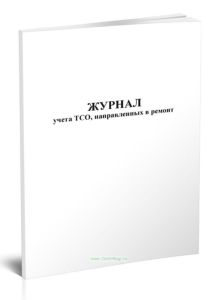 Журнал учета ТСО, направленных в ремонт