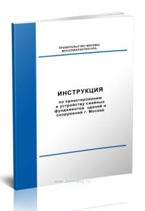 Инструкция по проектированию и устройству свайных фундаментов зданий и сооружений 2025 год. Последняя редакция