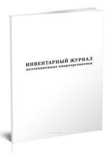 Инвентарный журнал коллекционных микроорганизмов