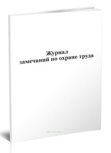Журнал замечаний по охране труда