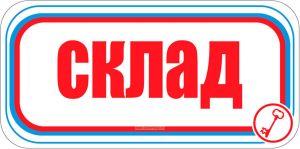 Склад. Табличка