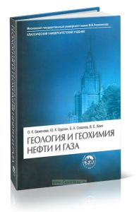 Геология и геохимия нефти и газа