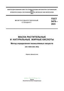 ГОСТ 5479-2023 Масла растительные и натуральные жирные кислоты. Метод определения неомыляемых веществ 2025 год. Последняя редакция