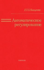Автоматическое регулирование. Теория и элементы систем