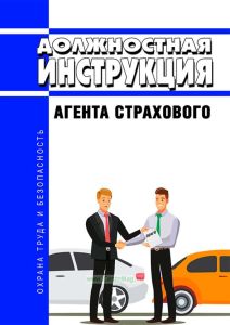Должностная инструкция агента страхового