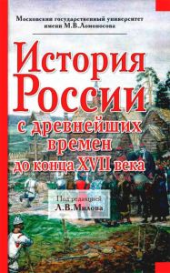 История России с древнейших времен до конца XVII века