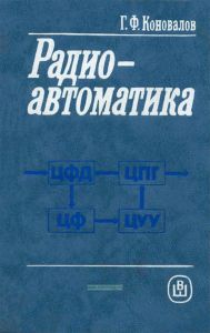 Радиоавтоматика