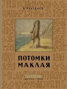 Потомки Маклая