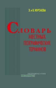 Словарь местных географических терминов